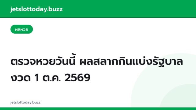 ตรวจหวยวันนี้ ผลสลากกินแบ่งรัฐบาล งวด 1 ต.ค. 2569
