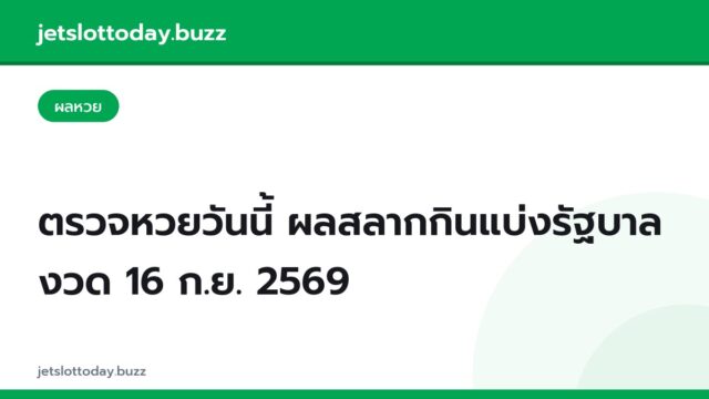 ตรวจหวยวันนี้ ผลสลากกินแบ่งรัฐบาล งวด 16 ก.ย. 2569