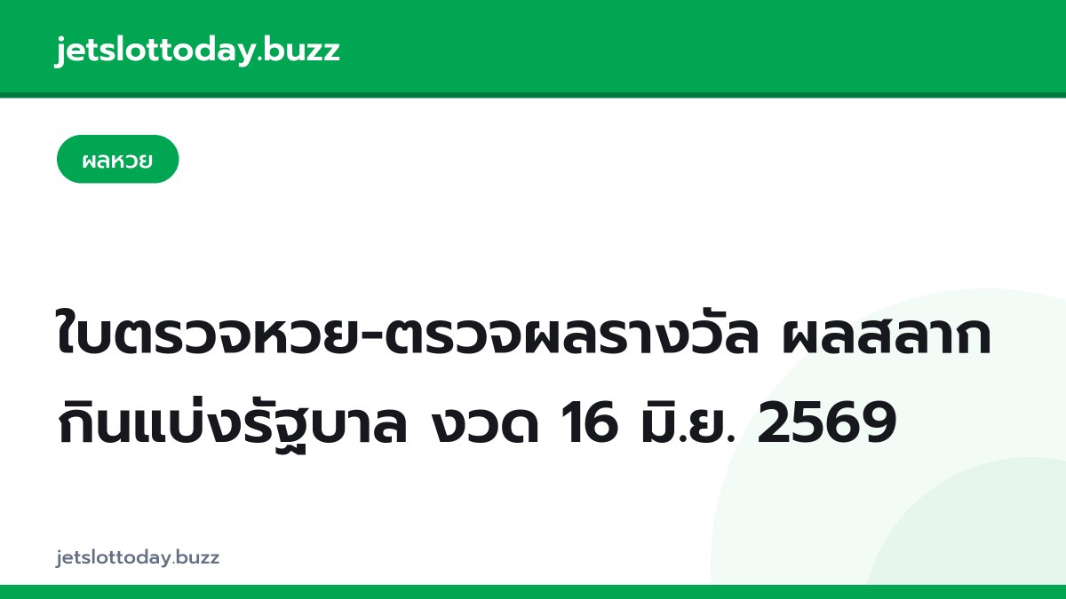 ใบตรวจหวย-ตรวจผลรางวัล ผลสลากกินแบ่งรัฐบาล งวด 16 มิ.ย. 2569