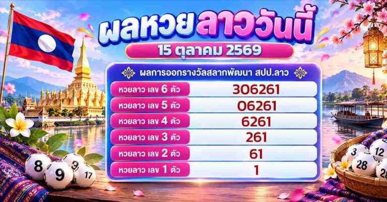 หวยลาววันนี้ 15 ตุลาคม 2569